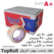 تصویر نوار چسب پهن 90 یارد تاپ رول TopRoll (تعداد 60 عددی) 