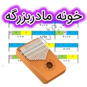 تصویر نت کالیمبا خونه مادربزرگه 