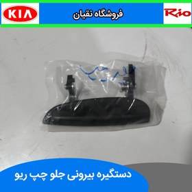 تصویر دستگیره بیرونی درب جلو چپ ریو (سمت راننده) 