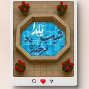 تصویر فایل لایه باز بنر اینستاگرام شب یلدا طرح حوض و حیاط قدیمی 