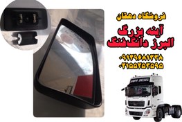 تصویر آینه بغل بزرگ دانگ فنگ 