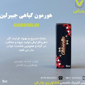 تصویر هورمون گیاهی جیبرلین بارافشان 5 سی سی 