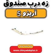 تصویر زه درب صندوق آریزو 5 