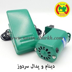 تصویر دینام و پدال سردوز JEGON 