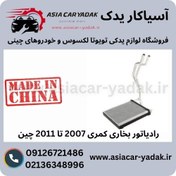 تصویر رادیاتور بخاری تویوتا کمری 2007 تا 2010 برند ساخت چین گرید +A 