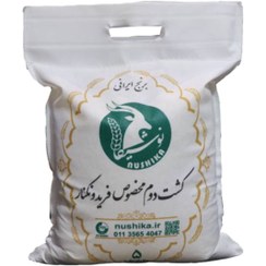 تصویر برنج کشت دوم مخصوص فریدونکنار نوشیکا کیسه 5 کیلویی 