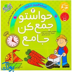 تصویر کتاب حواستو جمع کن جامع ۲ (مفاهیم علوم) اثر فهیمه سید ناصری نشر ذکر خشتی 