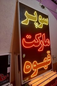 تصویر تابلو سوپرمارکت قهوه 150 در 100 