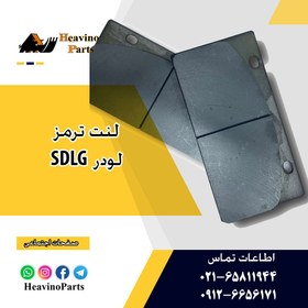 تصویر لنت ترمز لودر SDLG 