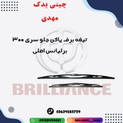 تصویر تیغه برف پاک کن جلو سری 300 برلیانس اصلی 