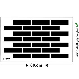 تصویر شابلون طرح آجر اندازه استاندارد کد K 221 