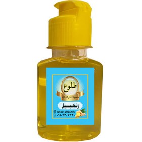 تصویر روغن زنجبیل 60سی سی 