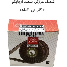 تصویر فولی هرزگرد دینام سمند EF7 آرجاپکو + گارانتی ۱۲ماهه R.J.A.P.CO