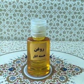 تصویر روغن هسته انار 