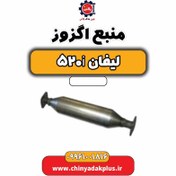 تصویر منبع اگزوز لیفان 520i 