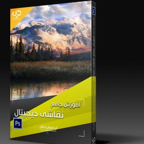 تصویر آموزش نقاشی دیجیتال در فتوشاپ 