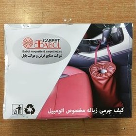 تصویر سطل زباله خودرو بابل کارپت مدل TBPMC 