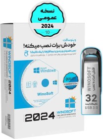 تصویر ویندوز 10 – نسخه عمومی 2024 – 64 بیت + مجموعه درایور 