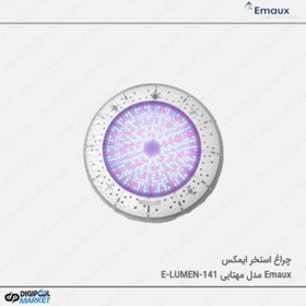 تصویر چراغ استخر ایمکس مهتابی مدل E-LUMEN-141 