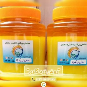 تصویر روغن زرد کاملا خالص گاوی 