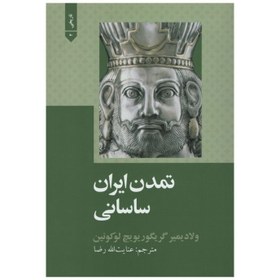 تصویر دانلود کتاب تمدن ایران ساسانی (ایران در سده های سوم تا پنجم میلادی-شرحی درباره تاریخ تمدن ایران در روزگار ساسانیان) نوشته ولادیمیر گریگورویچ لوکونین 
