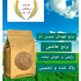 تصویر برنج سبوس دار (قهوه ای)برنج هاشمی درجه یک بسیار مفید و پر خاصیت بسته بندی پنج کیلویی برنجکوبی قلی پور 