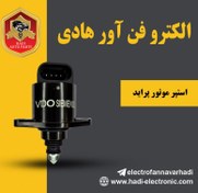 تصویر استپر موتور پراید 