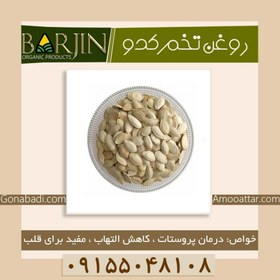 تصویر روغن تخم کدو پوست کاغذی ( یک لیتری ) 