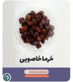 تصویر خرمای خاصویی درجه یک 