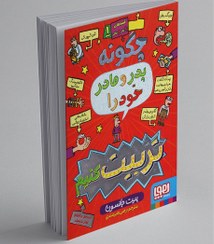 تصویر چگونه پدر و مادر خود را تربیت کنیم  قصه‌های با پدر و مادر 1 