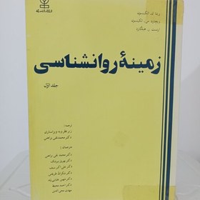 تصویر کتاب زمینه روانشناسی؛ 2جلدی (اتکینسون- هیلگارد) 