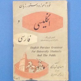 تصویر کتاب قدیمی و نوستالژیک خودآموز و دستور زبان انگلیسی و فارسی،مولف احسان شهبازی،نشر بنگاه مطبوعاتی عطایی،چاپ 1338 