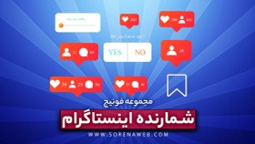 تصویر پک فوتیج شمارنده اینستاگرام 