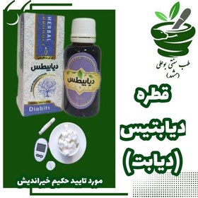 تصویر قطره دیابیطس (دیابت)کاهنده قند خون محرک پانکراس بهبود دیابت و زخم با ترکیب گیاهی از حکیم خیراندیش 