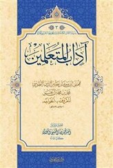 تصویر اداب المتعلمين 