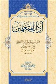 تصویر اداب المتعلمين 