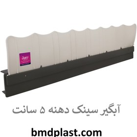 تصویر آبگیر سینک ظرفشویی – دهنه 5 سانتی 