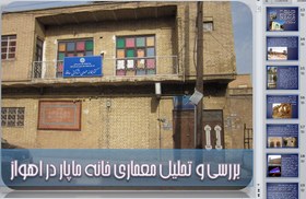تصویر تحلیل معماری خانه ماپار در اهواز 