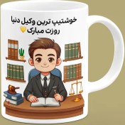 تصویر ماگ روز وکیل (طرح 9) 