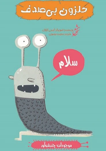 خرید و قیمت کتاب موجودات چندش آور (حلزون بی صدف) اثر الیس گراول ...