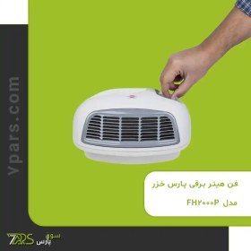 تصویر فن هیتر برقی پارس خزر مدل FH-2000P 