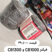 تصویر فیلتر روغن موتور سی بی 1000 cb ساخت چین 