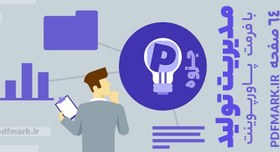 تصویر جزوه مدیریت تولید – پاوپوینت 