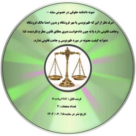 تصویر نمونه دادنامه حقوقی در خصوص سفته - صرف نظر از این که ظهرنویسی با مهر فروشگاه و بدون امضا مالک فروشگاه وجاهت قانونی دارد یا نه چون دادخواست بدوی مطابق قانون مطرح نگردیده، لذا دعوا به کیفیت معنونه در مورد ظهرنویس و جاهت قانونی ندارد. 