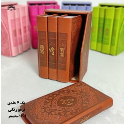 تصویر پک قرآن و مفاتیح رنگی پالتویی چرم 4 جلدی (کد 2364) 