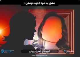 تصویر عشق به خود ( دوست داشتن خود ) 