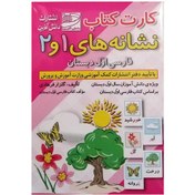 تصویر فلش کارت نشانه های ۱ و ۲ فارسی اول دبستان انتشارات دانش آفرین سال ۱۴۰۳ 