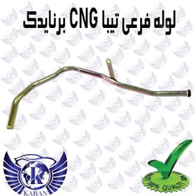 تصویر لوله فرعی تیبا CNG برنایدک 