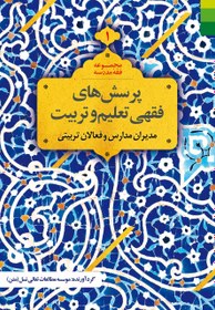 تصویر پرسش‌های فقهی تعلیم و تربیت (1): مدیران مدارس و فعالان تربیتی 