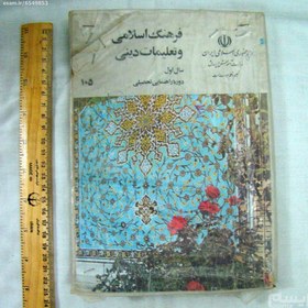 تصویر کتب درسی دهه 60 (دینی اول راهنمایی 1372) 